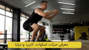 حرکت اسکوات تصویر شاخص