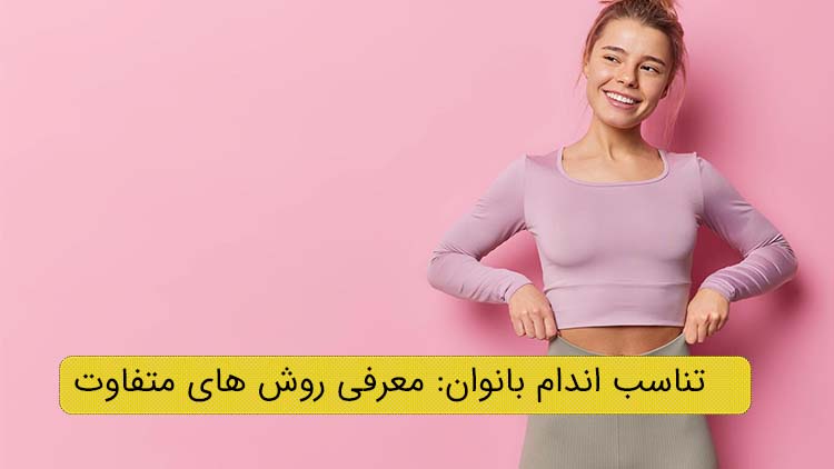 تناسب اندام بانوان تصویر شاخص