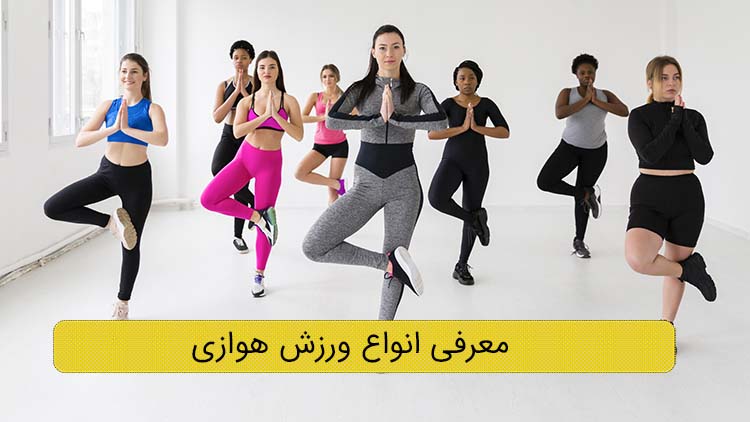 تصویر شاخص انواع ورزش هوازی