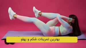 تصویر شاخص حرکات برای لاغری شکم و پهلو