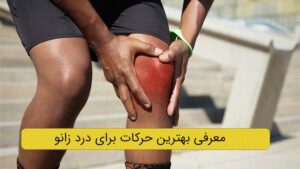 تصویر شاخص حرکات ورزشی برای زانو درد