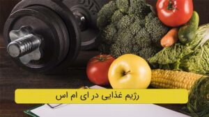 تغذیه در ای ام اس (EMS)