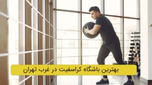 تصویر شاخص بهترین باشگاه کراسفیت غرب تهران