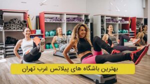 بهترین باشگاه های پیلاتس در غرب تهران