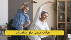 بهترین حرکات برای سالمندان