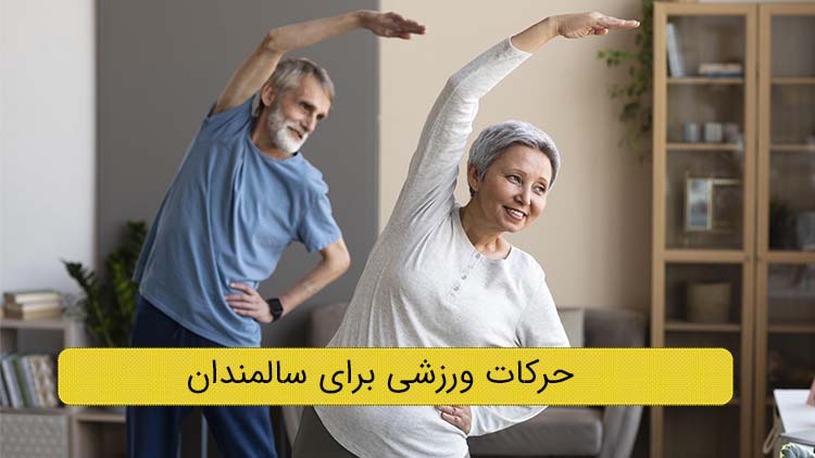 بهترین حرکات برای سالمندان