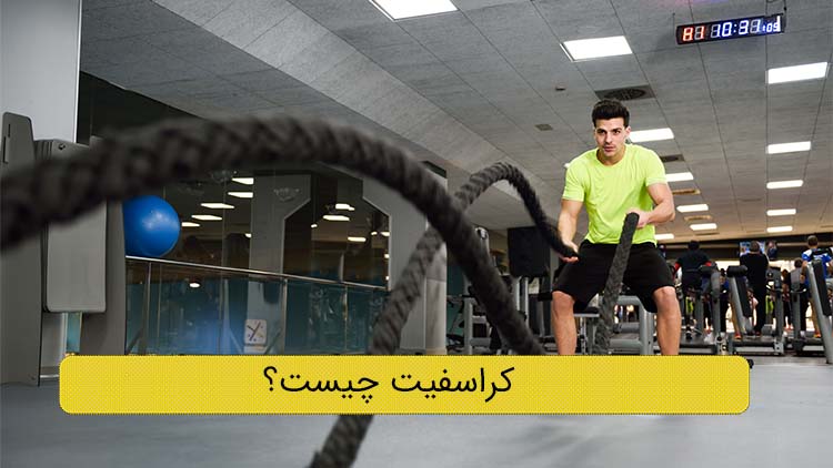 مردی در حال انجام ورزش کراسفیت