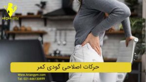 حرکات اصلاحی گودی کمر