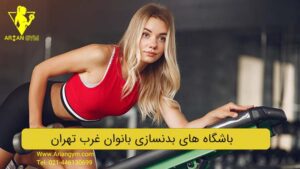 تصویر شاخص مقاله باشگاه بدنسازی بانوان در غرب تهران