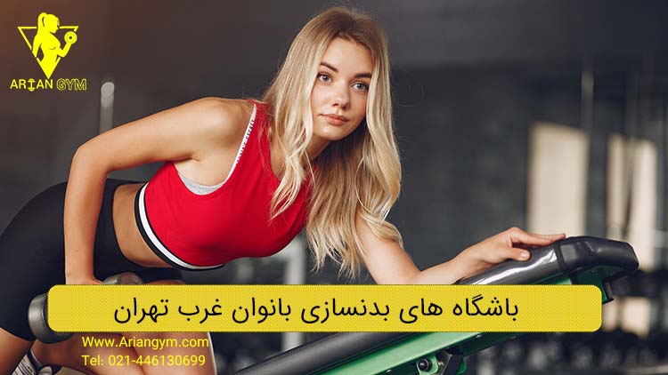 تصویر شاخص مقاله باشگاه بدنسازی بانوان در غرب تهران