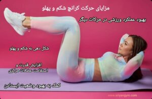 مزایای کرانچ شکم و پهلو