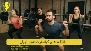 بهترین باشگاه های کراسفیت غرب تهران