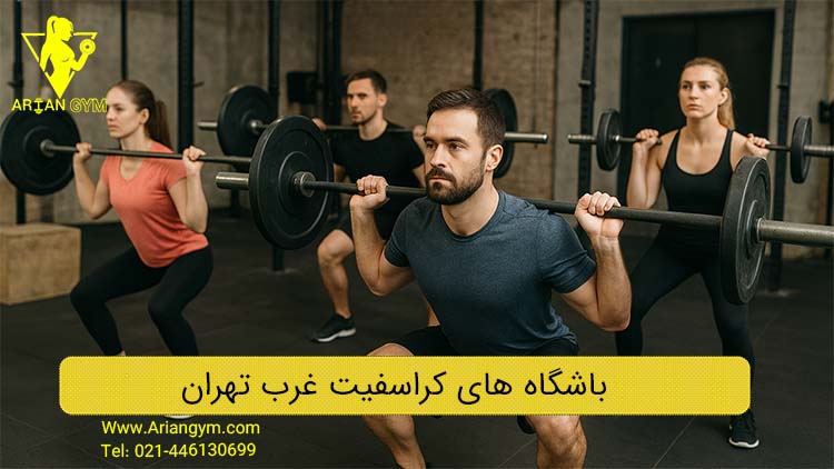 بهترین باشگاه های کراسفیت غرب تهران