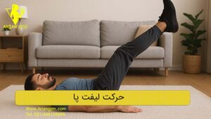 حرکت لیفت پا