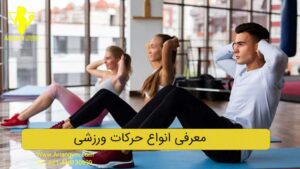 انواع حرکات ورزشی برای سلامت بدن و تناسب اندام