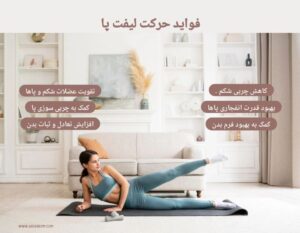 فواید حرکت لیفت پا