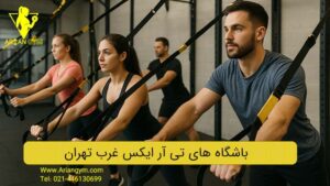تصویر شاخص بهترین باشگاه تی آر ایکس در غرب تهران