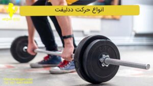 تصویر شاخص حرکت ددلیفت